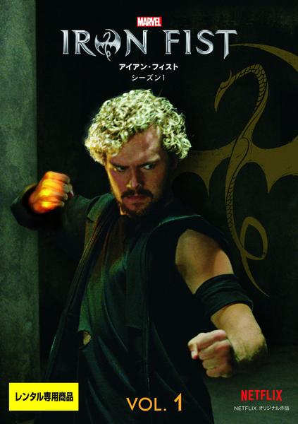 マーベル/アイアン・フィスト シーズン1のジャケット写真
