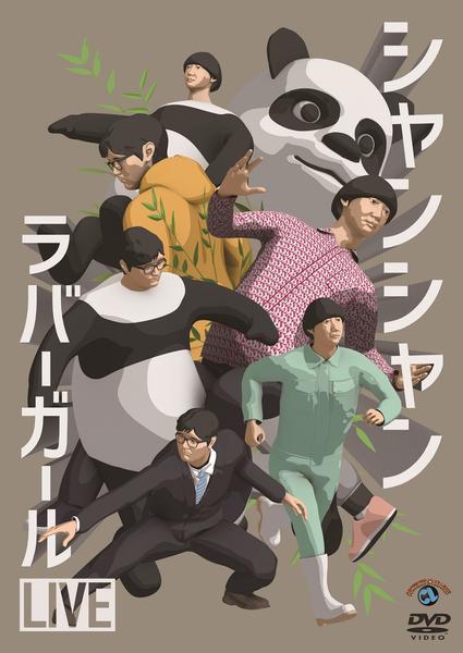 ラバーガール DVDセット DVD「ラバーガールLIVE「シャンシャン」」作品詳細 - GEO Online