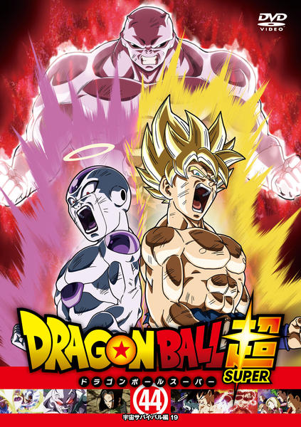 DVD「ドラゴンボール超 ４４」作品詳細 - GEO Online/ゲオオンライン