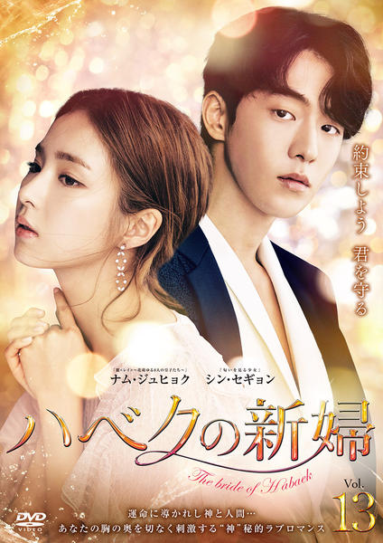 韓国ドラマ「ハベクの新婦」 DVD-BOX1,2 DVD「ハベクの新婦 Vol．13」作品詳細 - GEO Online/ゲオオンライン