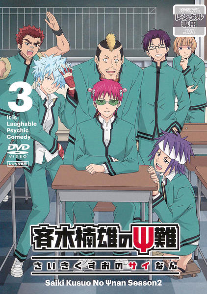 DVD「斉木楠雄のΨ難 第2期 第3巻」作品詳細 - GEO Online/ゲオオンライン