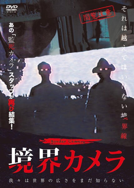 境界カメラＤＶＤ Amazon.co.jp: 境界カメラ [DVD] : 心霊: DVD