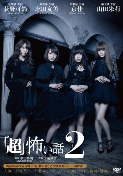 DVD「「超」怖い話2」作品詳細 - GEO Online/ゲオオンライン