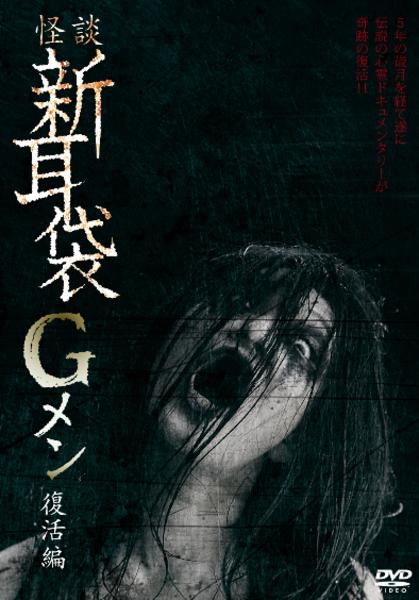 DVD「怪談新耳袋Gメン 復活編」作品詳細 - GEO Online/ゲオオンライン