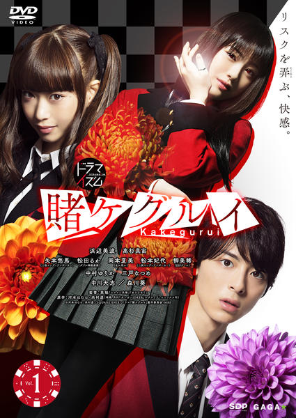 DVD「賭ケグルイ Vol．1 （実写版）」作品詳細 - GEO Online/ゲオ