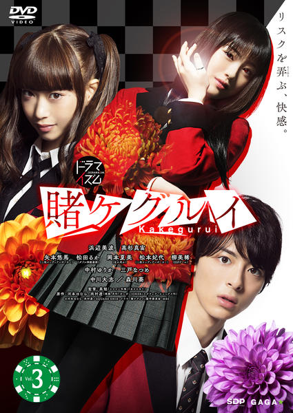 DVD「賭ケグルイ Vol．3 （実写版）」作品詳細 - GEO Online/ゲオ 