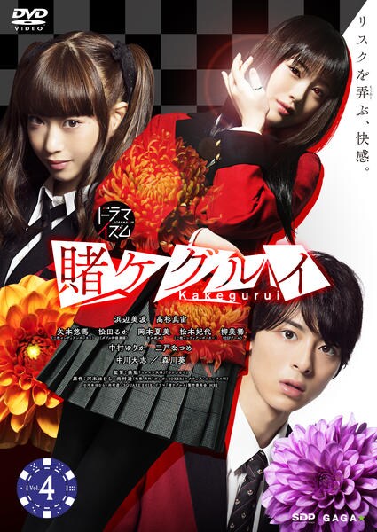 DVD「賭ケグルイ Vol．4 （実写版）」作品詳細 - GEO Online/ゲオ