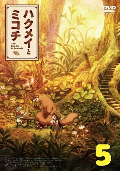 DVD「ハクメイとミコチ 第5巻」作品詳細 - GEO Online/ゲオ