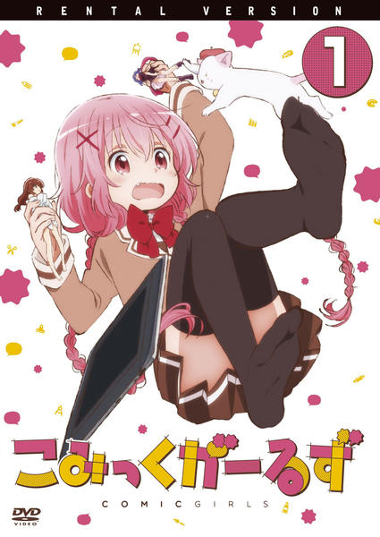 こみっくがーるず 第1巻 (初回生産限定) [DVD] z2zed1b DVD「こみっくがーるず 第1巻」作品詳細 - GEO Online/ゲオオンライン