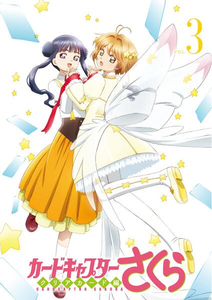 DVD「カードキャプターさくら クリアカード編 Vol．3」作品詳細
