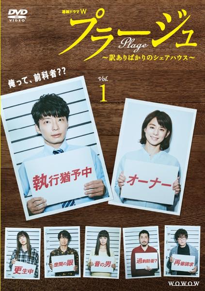 【美品】プラージュ～訳ありばかりのシェアハウス～〈3枚組〉 プラージュ～訳ありばかりのシェアハウス～〈3枚組〉 【公式通販】