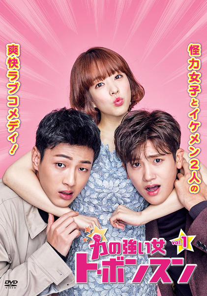韓国ドラマ 力の強い女 ト・ボンスン プレミアムDVD BOX DVD「力の強い女 ト・ボンスン Vol．1」作品詳細 - GEO Online