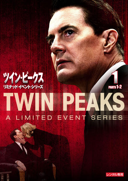 ツイン・ピークス:リミテッド・イベント・シリーズのジャケット写真