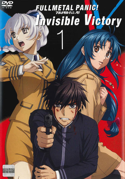 DVD「フルメタル・パニック！ Invisible Victory 第1