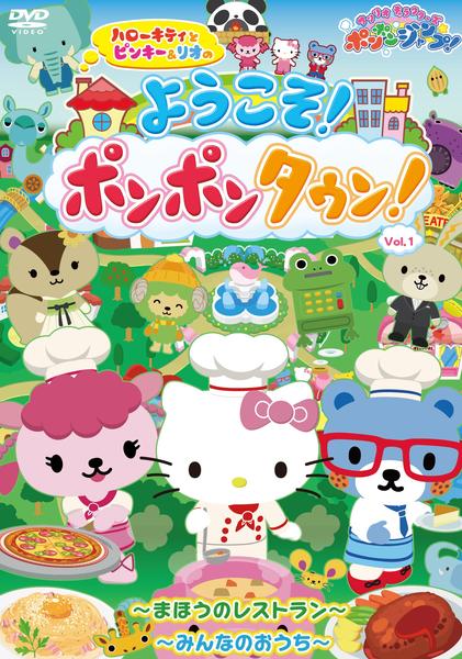 DVD「ハローキティとピンキー＆リオのようこそ！ポンポンタウン