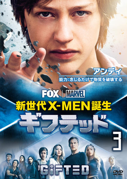 DVD「ギフテッド 新世代X－MEN誕生 vol．3」作品詳細 - GEO