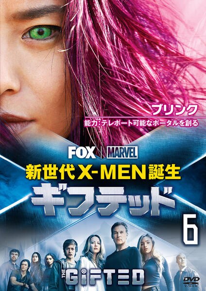DVD「ギフテッド 新世代X－MEN誕生 vol．6」作品詳細 - GEO