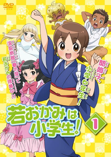 DVD「若おかみは小学生！ Vol．1」作品詳細 - GEO Online/ゲオ