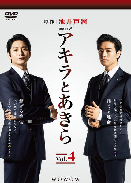 DVD「連続ドラマW アキラとあきら Vol．4」作品詳細 - GEO Online