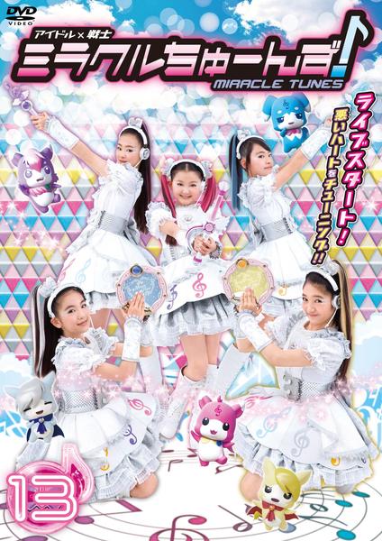 DVD「アイドル×戦士 ミラクルちゅーんず！ vol．13」作品詳細