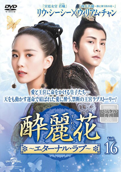 DVD「酔麗花 ～エターナル・ラブ～ Vol．16」作品詳細 - GEO