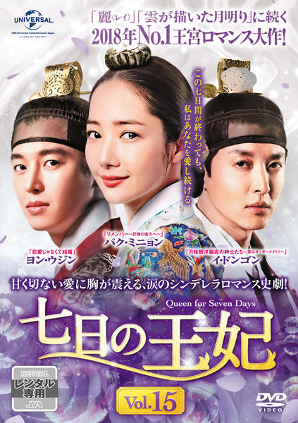 DVD「七日の王妃 Vol．15」作品詳細 - GEO Online/ゲオオンライン