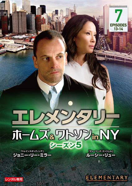 DVD「エレメンタリー ホームズ＆ワトソン in NY シーズン5 vol