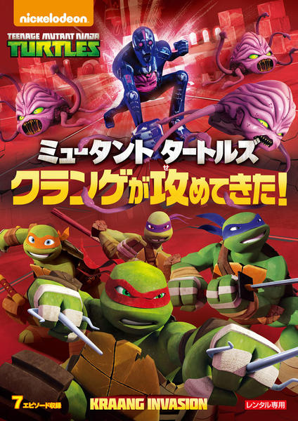 DVD「ミュータントタートルズ クランゲが攻めてきた！」作品詳細 - GEO