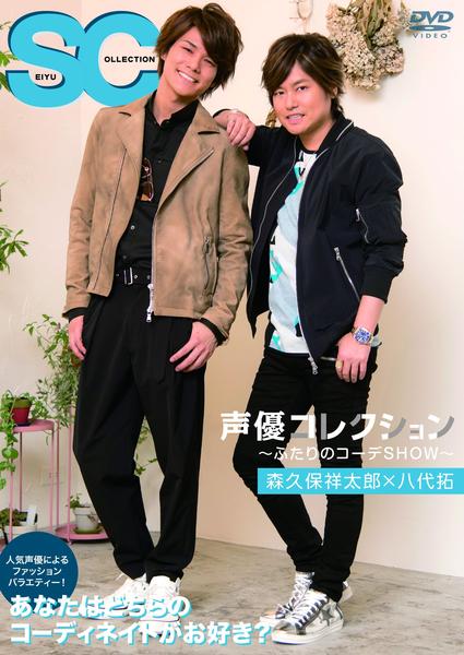 切り抜き◆森久保祥太郎 273ページ+付録CD 1枚 (声優グランプリ 雑誌) DVD「声優コレクション ～ふたりのコーデSHOW～ 森久保祥太郎×八代