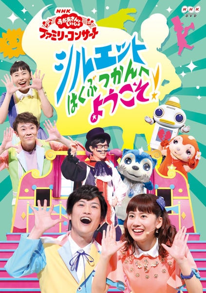 DVD「NHKおかあさんといっしょ ファミリーコンサート シルエットは