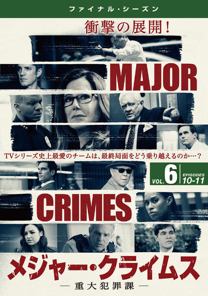 DVD「MAJOR CRIMES 重大犯罪課 ファイナル・シーズン