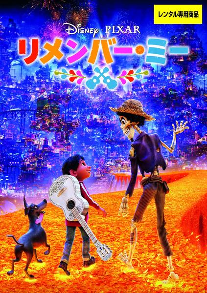 リメンバー・ミーのジャケット写真
