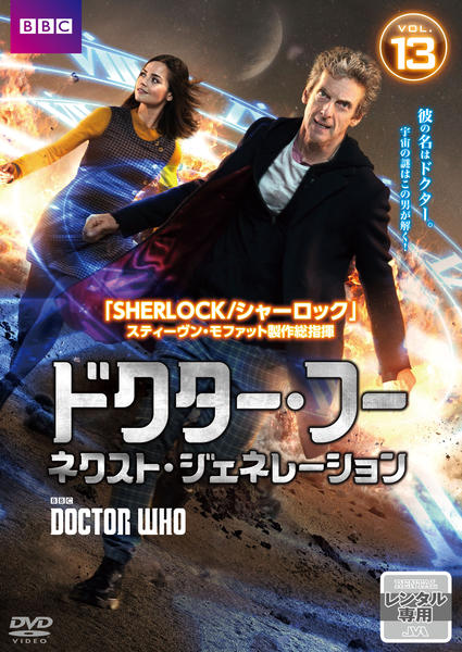 DVD「ドクター・フー ネクスト・ジェネレーション Vol．13」作品