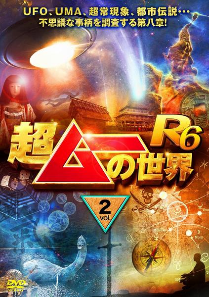 超ムーの世界 第二章 [DVD](品) 【公式通販】