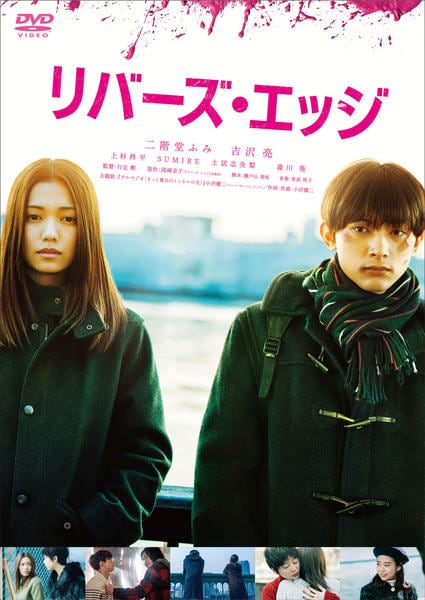 DVD「リバーズ・エッジ」作品詳細 - GEO Online/ゲオオンライン