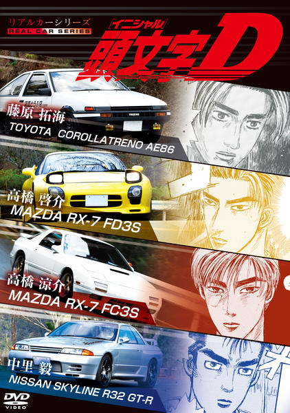 DVD「リアルカーシリーズ 頭文字D」作品詳細 - GEO Online/ゲオオンライン