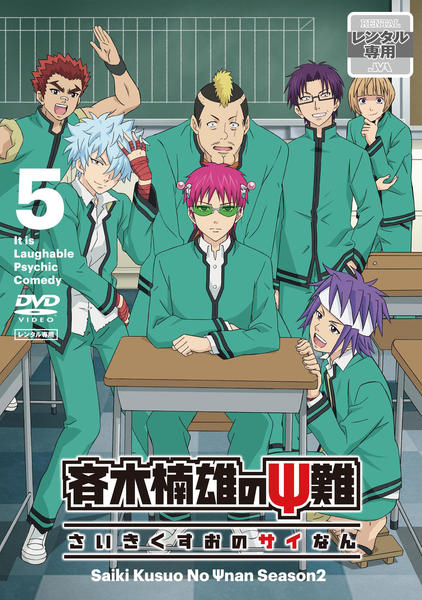 DVD「斉木楠雄のΨ難 第2期 第5巻」作品詳細 - GEO Online/ゲオオンライン