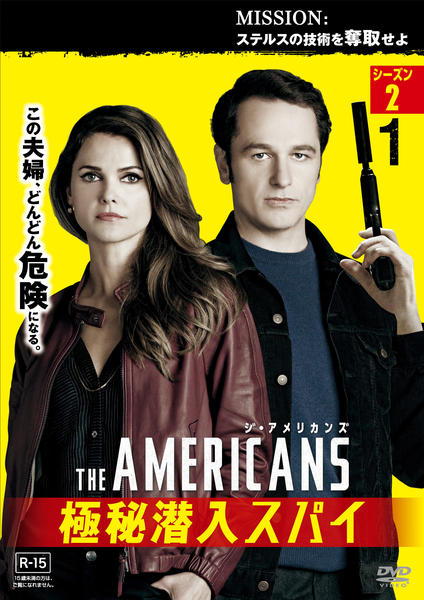 DVD「ジ・アメリカンズ 極秘潜入スパイ シーズン2 vol．1」作品