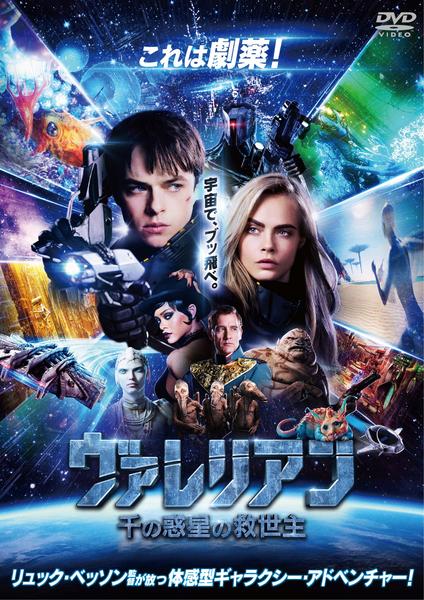 ヴァレリアン 千の惑星の救世主のジャケット写真