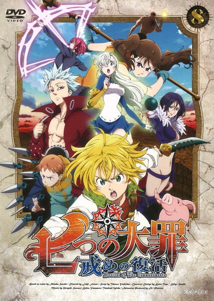 七つの大罪 戒めの復活 第２期 ８ 作品詳細 Dvd Cdレンタル ゲーム販売ならgeo ゲオ