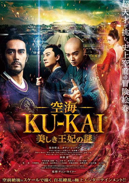 空海 -KU-KAI- 美しき王妃の謎のジャケット写真