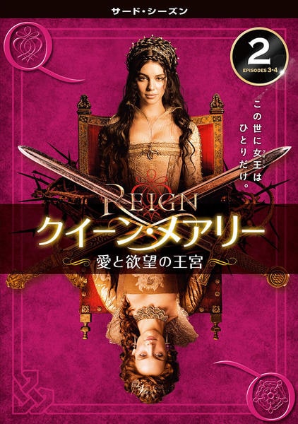DVD「REIGN／クイーン・メアリー ～愛と欲望の王宮～ サード