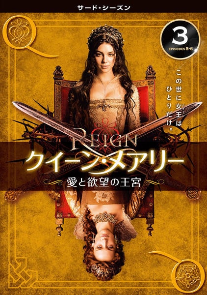 DVD「REIGN／クイーン・メアリー ～愛と欲望の王宮～ サード