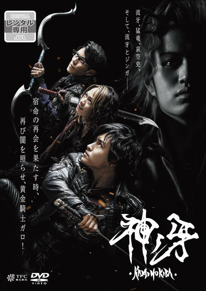 DVD「牙狼＜GARO＞神ノ牙－KAMINOKIBA－」作品詳細