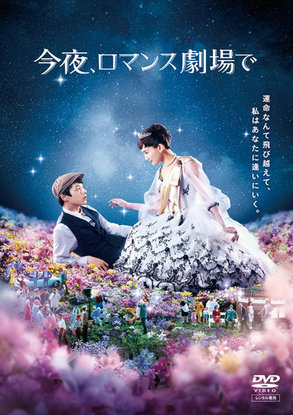 今夜、ロマンス劇場でのジャケット写真