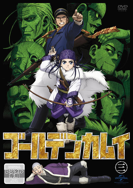 DVD「ゴールデンカムイ 第三巻」作品詳細 - GEO Online/ゲオオンライン