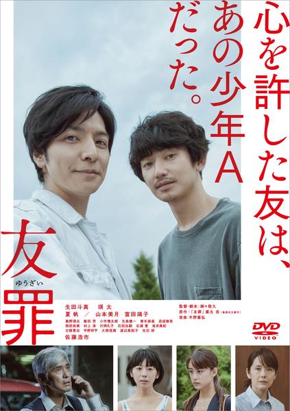 友罪のジャケット写真
