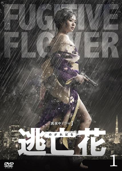 DVD「逃亡花 1巻」作品詳細 GEO Online/ゲオオンライン