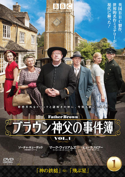 DVD「ブラウン神父の事件簿 VOL．1」作品詳細 - GEO Online/ゲオ