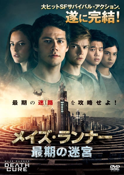 メイズ・ランナー:最期の迷宮のジャケット写真